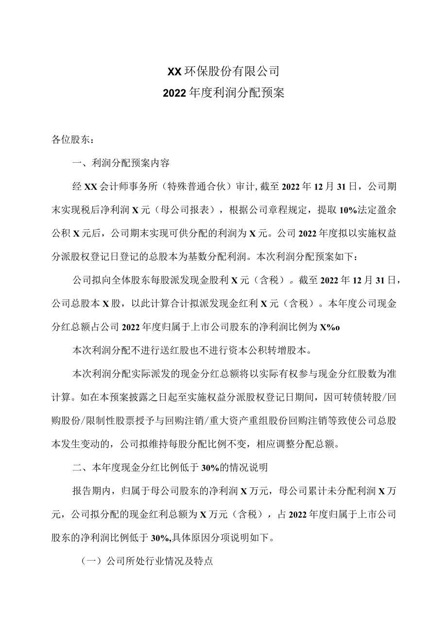 XX环保股份有限公司2022年度利润分配预案.docx_第1页