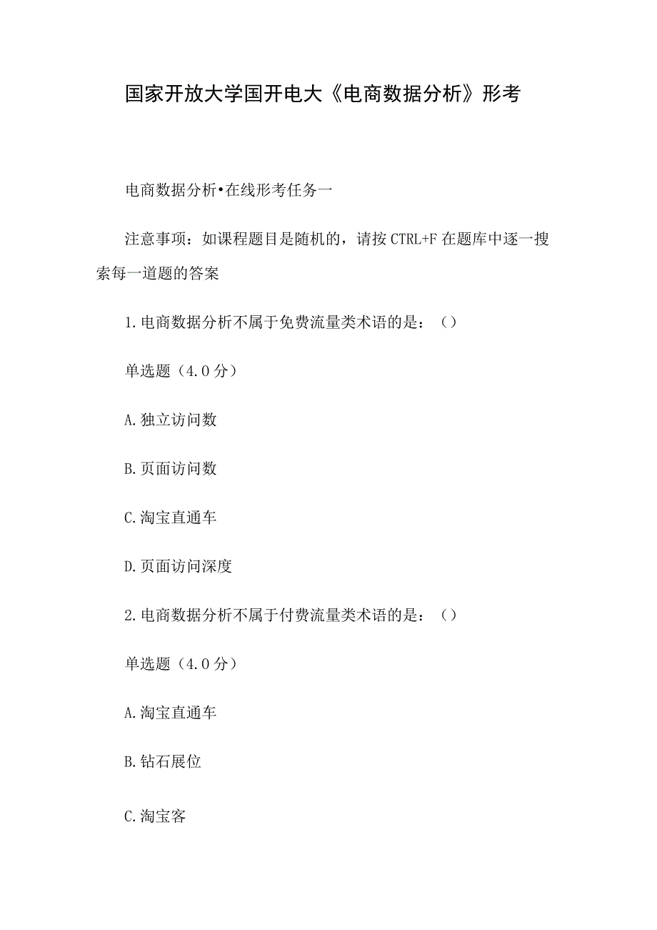 国家开放大学国开电大《电商数据分析》形考.docx_第1页