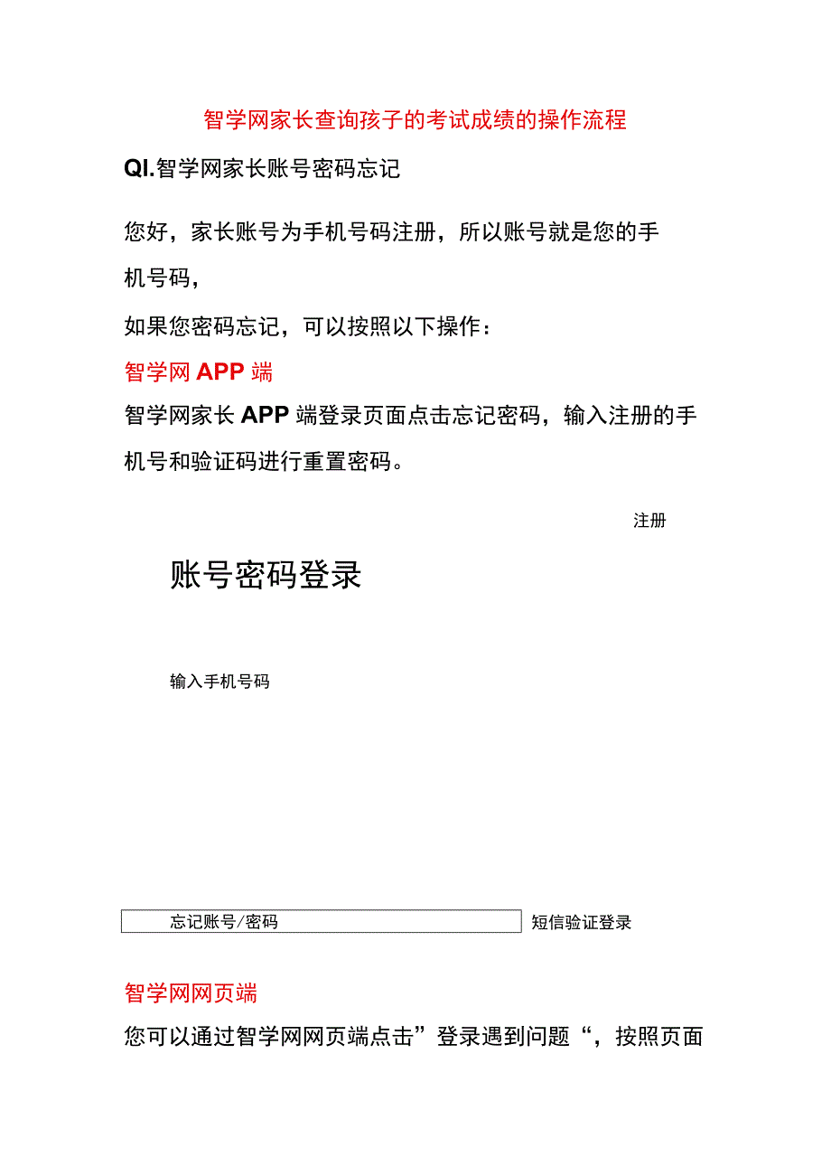 智学网家长查询孩子的考试成绩的操作流程.docx_第1页