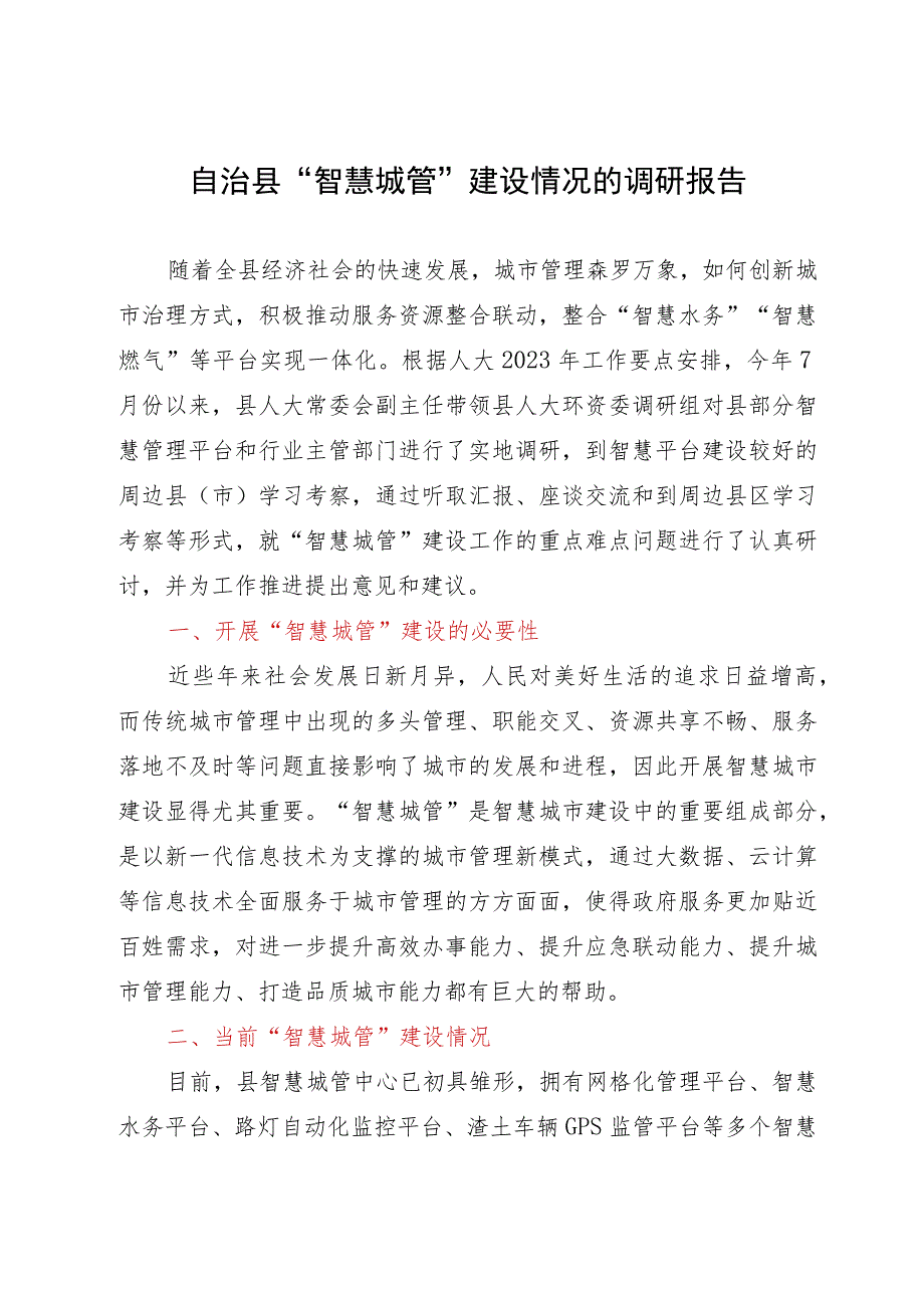 自治县“智慧城管”建设情况的调研报告.docx_第1页