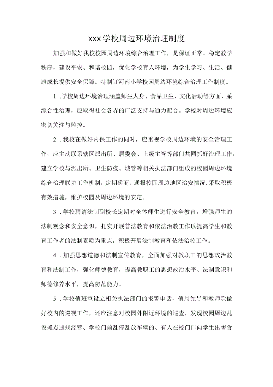 XXX学校周边环境治理制度.docx_第1页