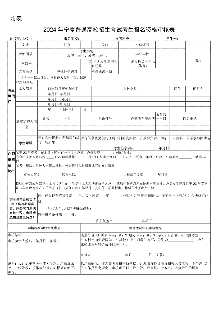 2024年宁夏普通高校招生考试考生报名资格审核表.docx_第1页