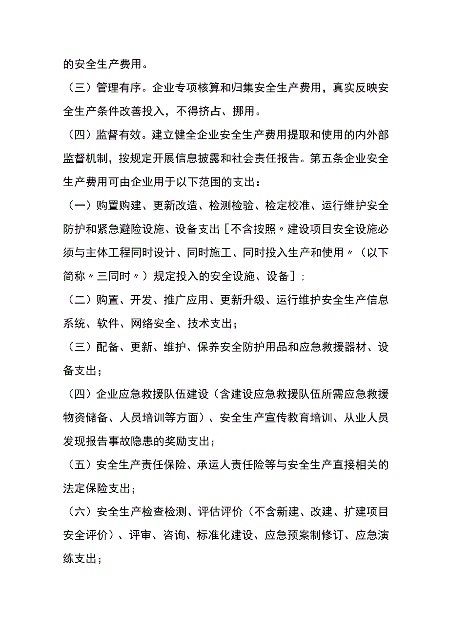 企业安全生产费用提取和使用管理办法.docx_第2页