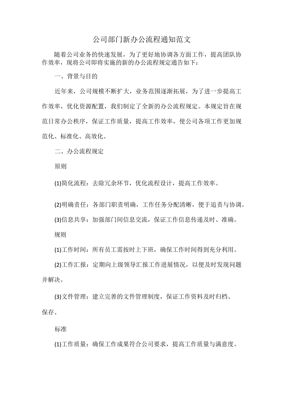 公司部门新办公流程通知范文.docx_第1页