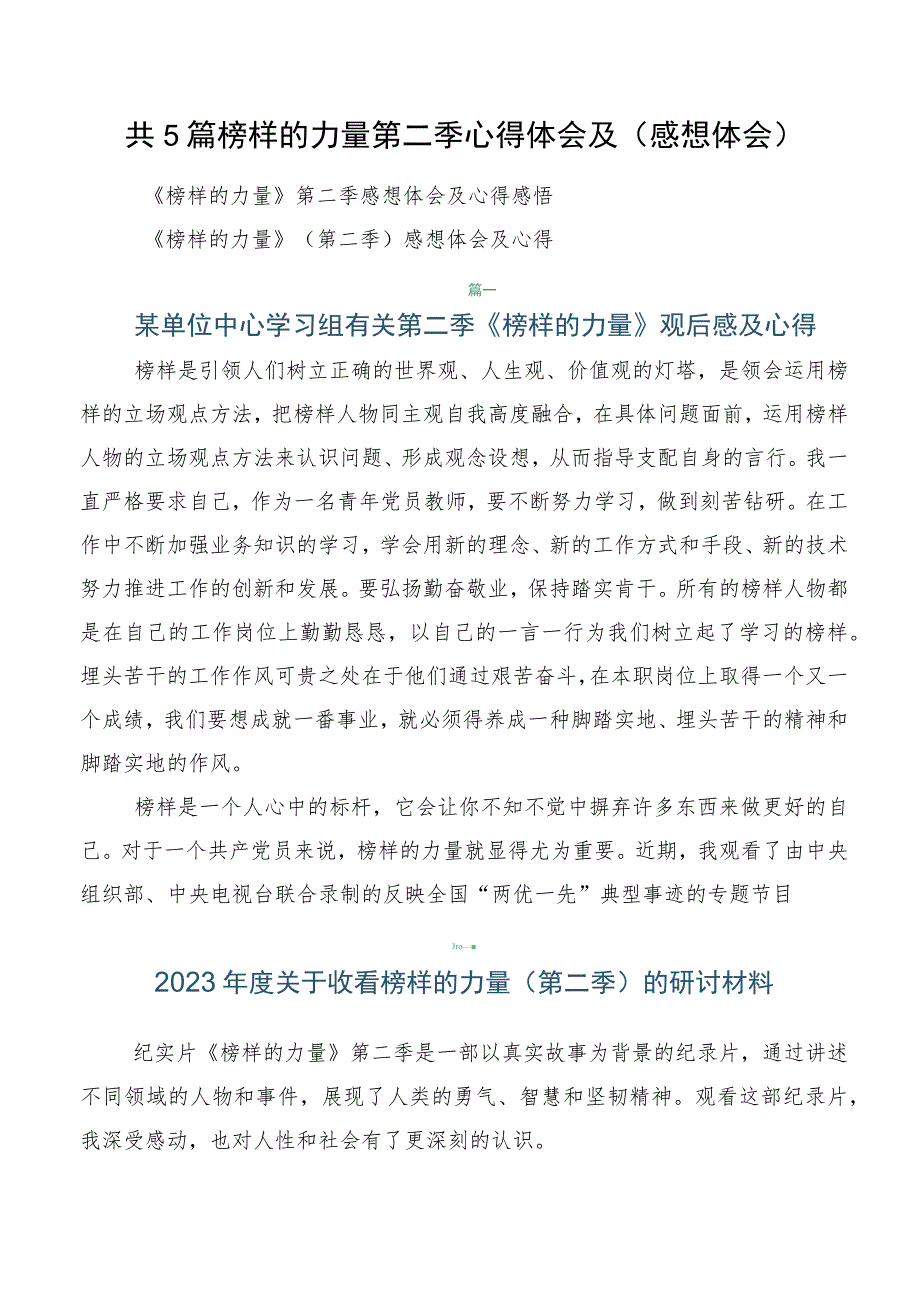 共5篇榜样的力量第二季心得体会及（感想体会）.docx_第1页