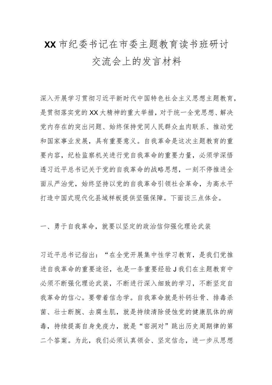 XX市纪委书记在市委主题教育读书班研讨交流会上的发言材料.docx_第1页