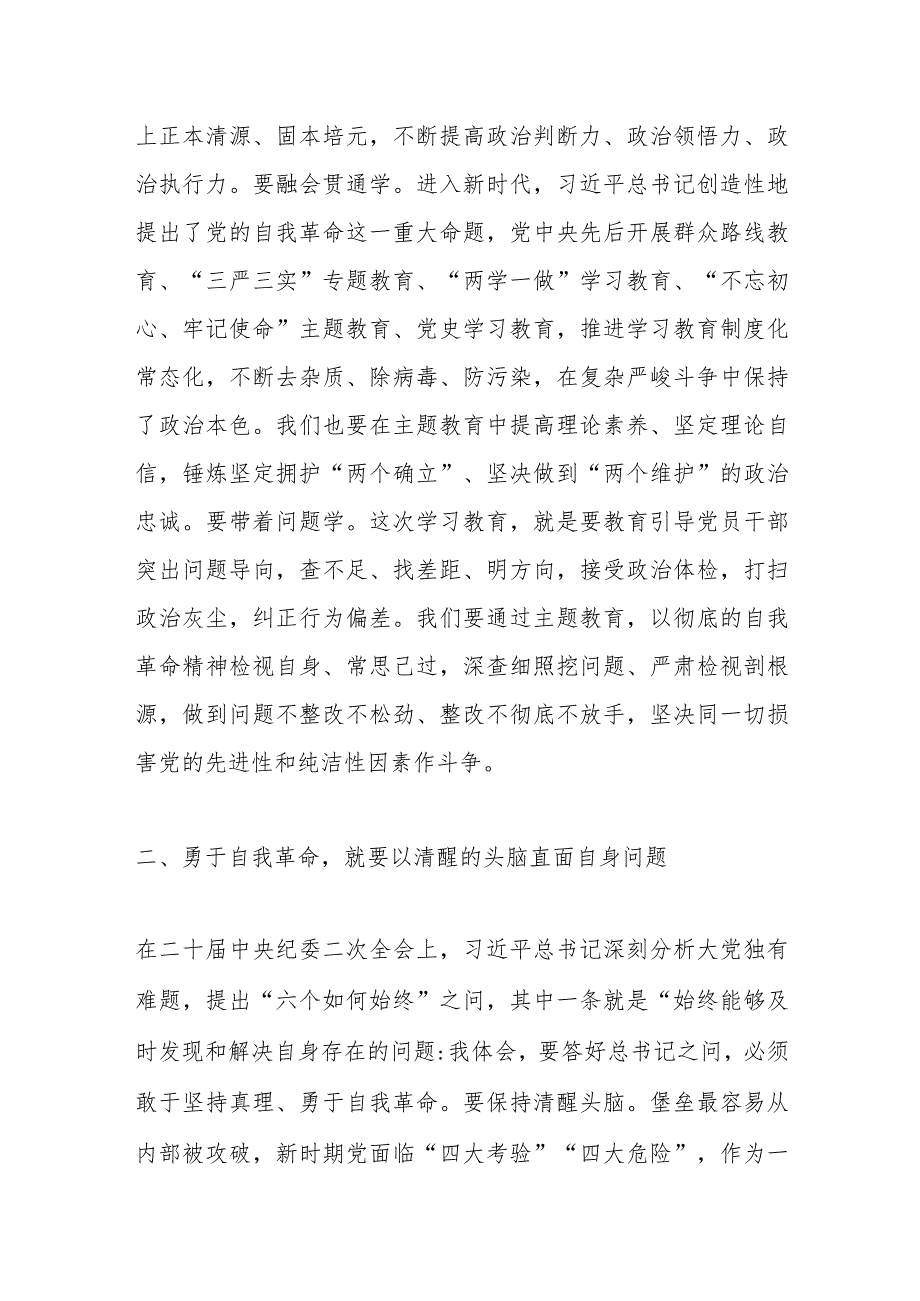 XX市纪委书记在市委主题教育读书班研讨交流会上的发言材料.docx_第2页