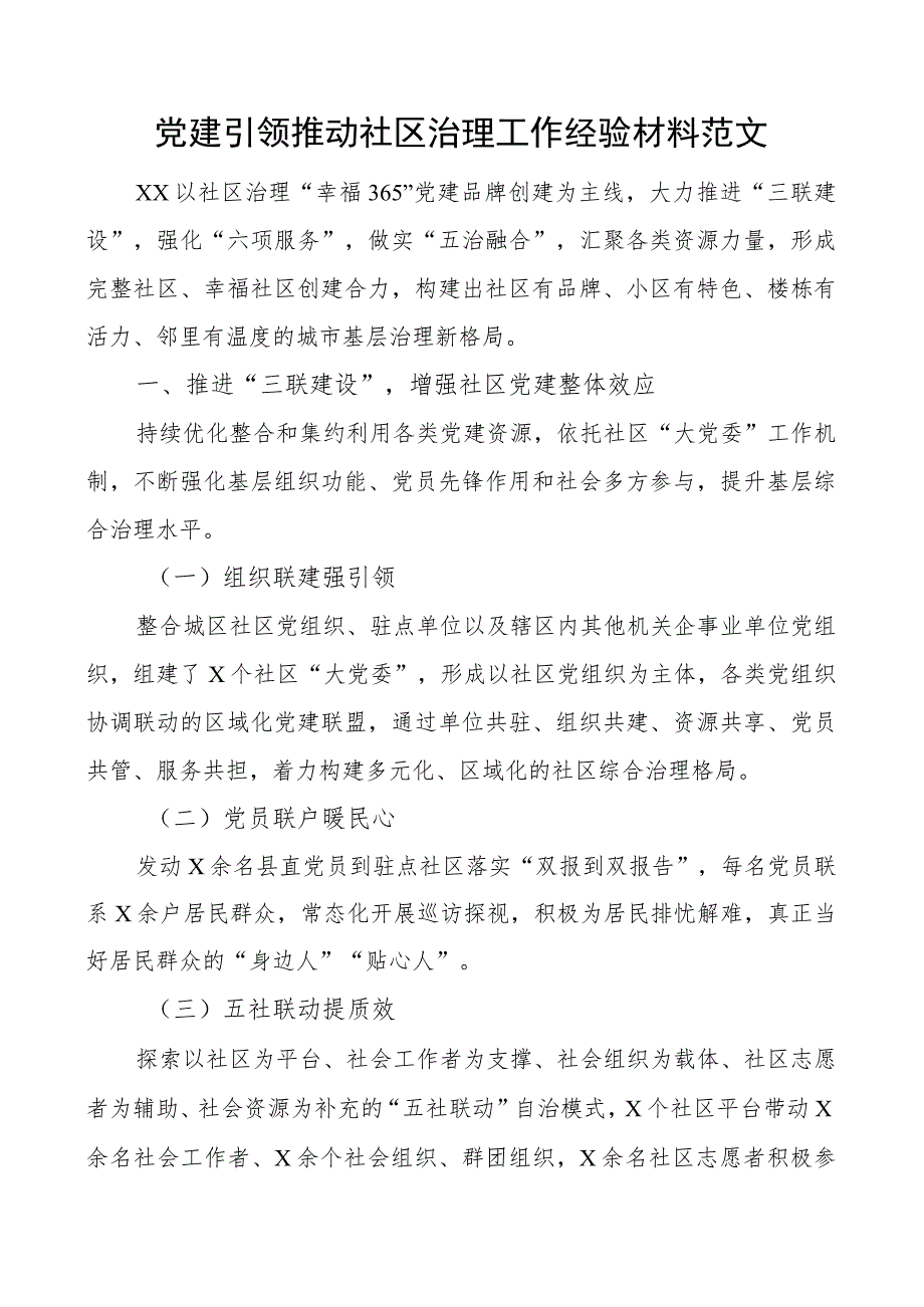 x建引领推动社区治理工作经验材料团队总结汇报报告.docx_第1页