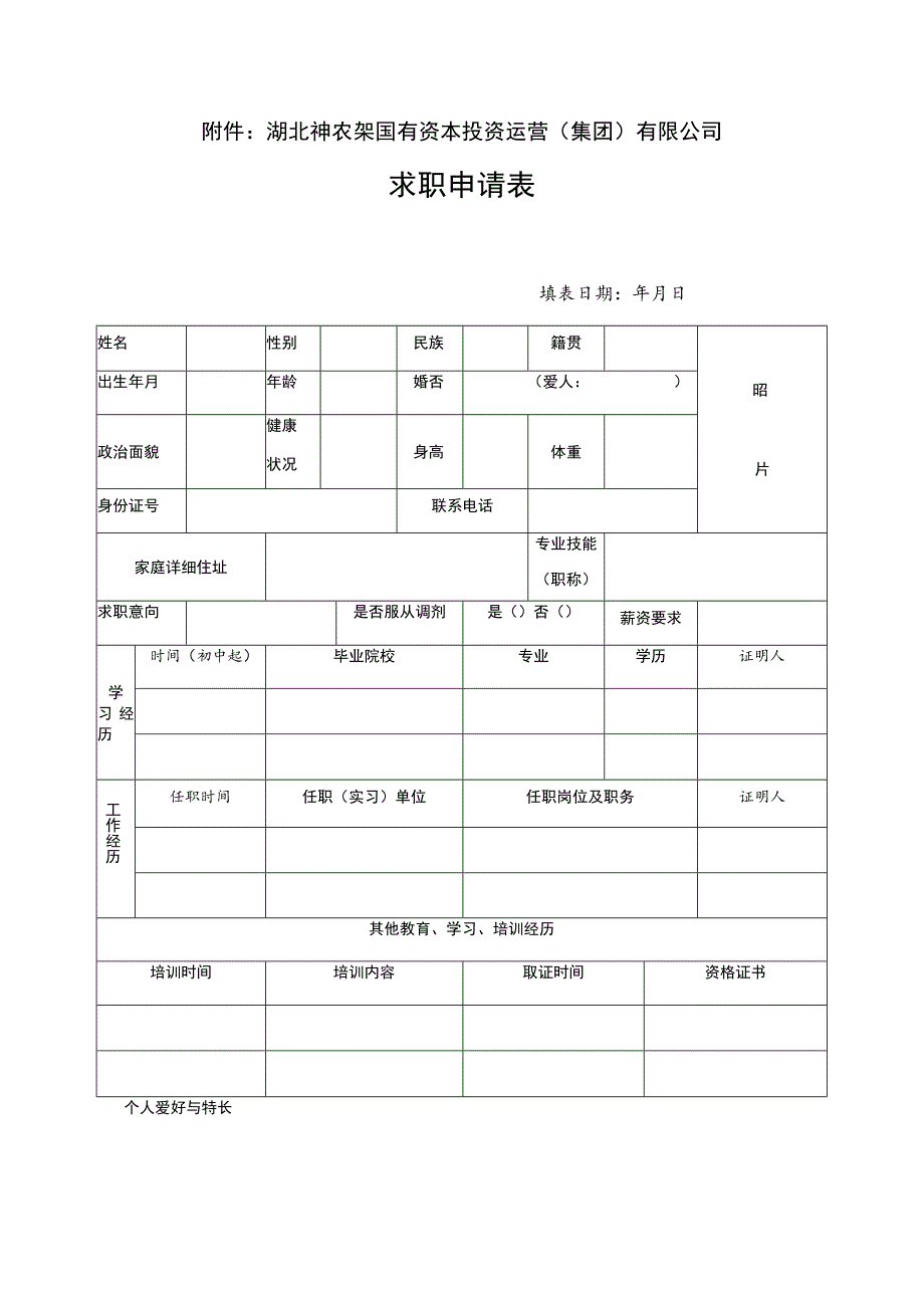 湖北神农架国有资本投资运营集团有限公司求职申请表.docx_第1页