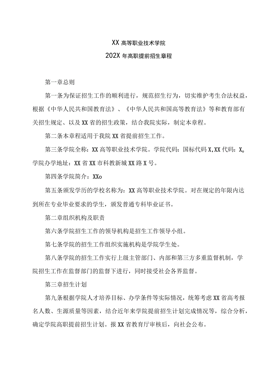 XX高等职业技术学院202X年高职提前招生章程.docx_第1页