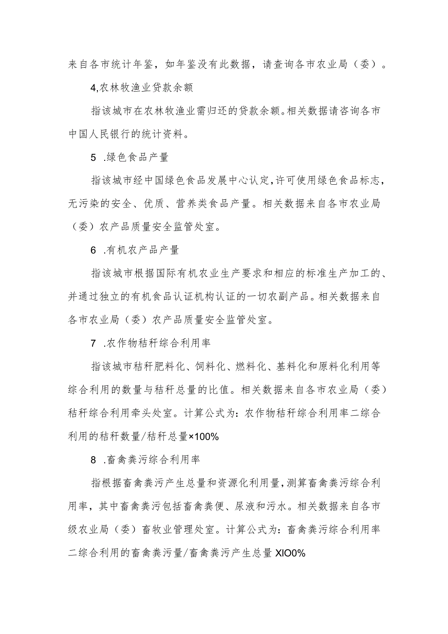 都市现代农业评价指标体系信息采集表指标解释.docx_第2页