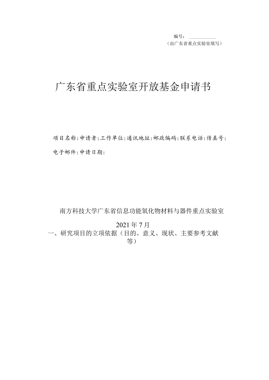 由广东省重点实验室填写广东省重点实验室开放基金申请书.docx_第1页