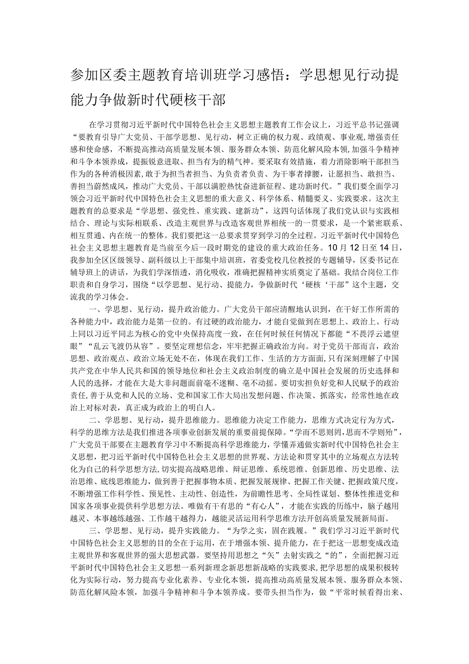 参加区委主题教育培训班学习感悟：学思想见行动提能力 争做新时代硬核干部.docx_第1页