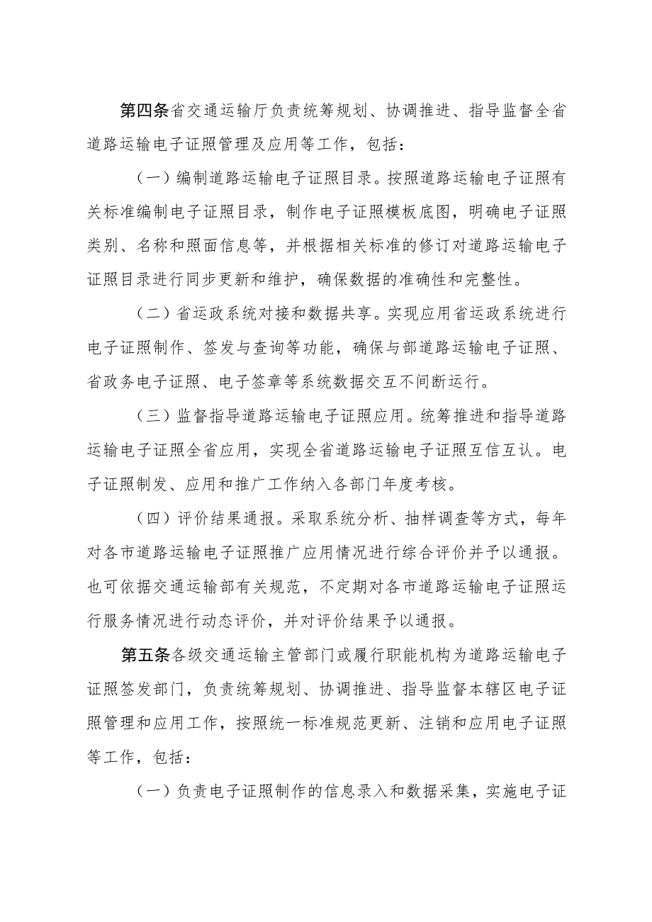 《辽宁省道路运输电子证照管理实施细则(试行)》全文及解读.docx_第2页