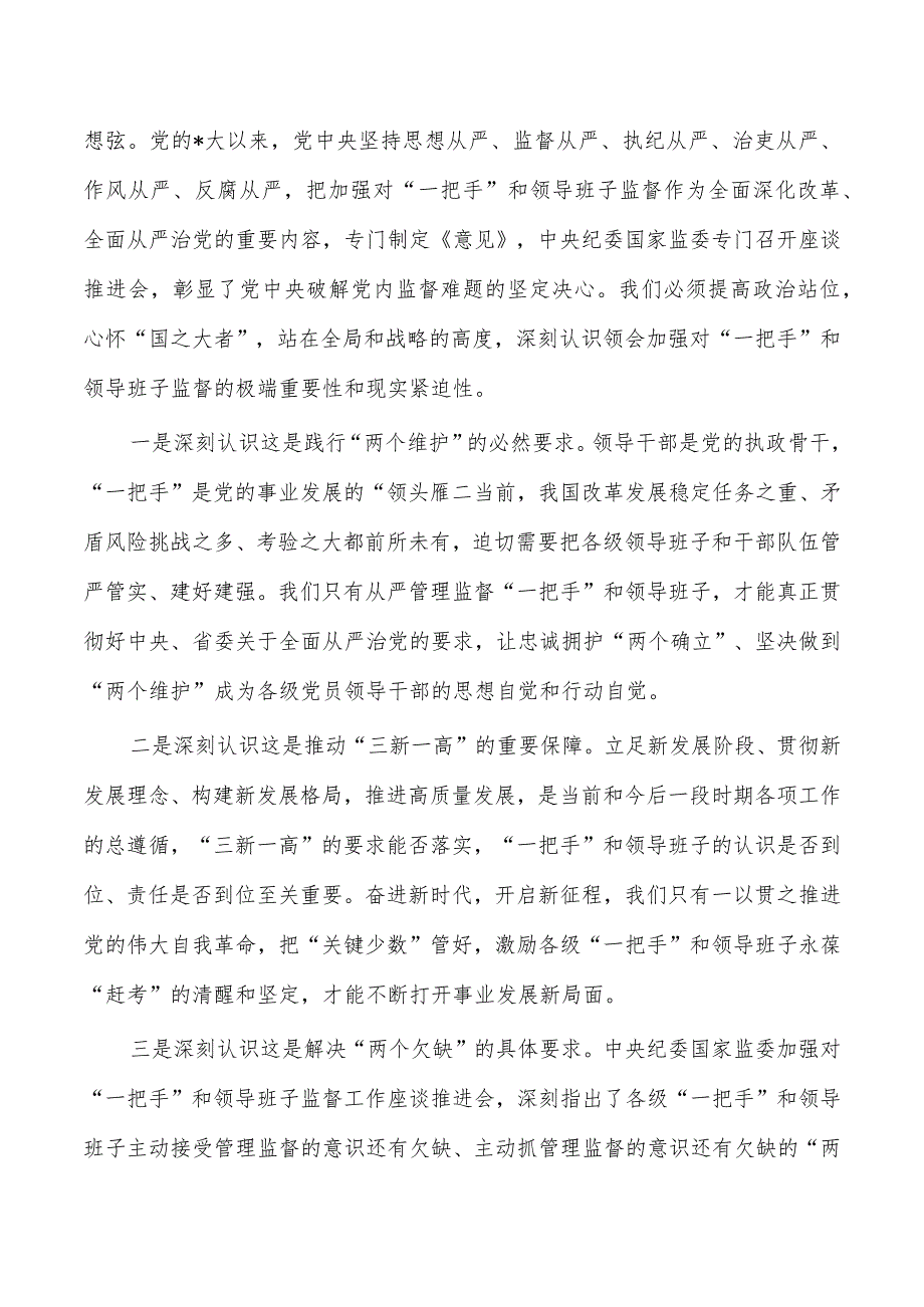 从严加强一把手班子监督体会研讨发言.docx_第2页