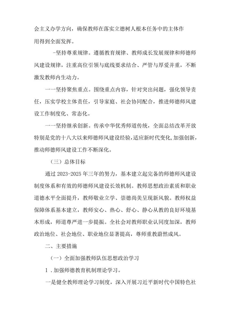 全面深化新时代中小学教师师德师风建设的实施方案（2023-2025年）.docx_第2页