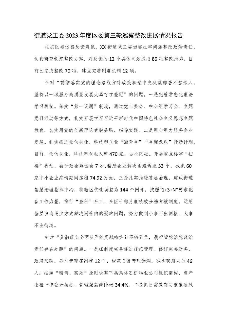 街道党工委2023年度区委第三轮巡察整改进展情况报告.docx_第1页