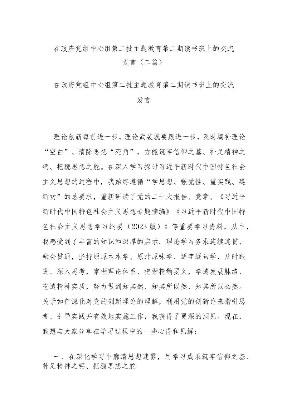 在政府党组中心组第二批主题教育第二期读书班上的交流发言(二篇).docx_第1页