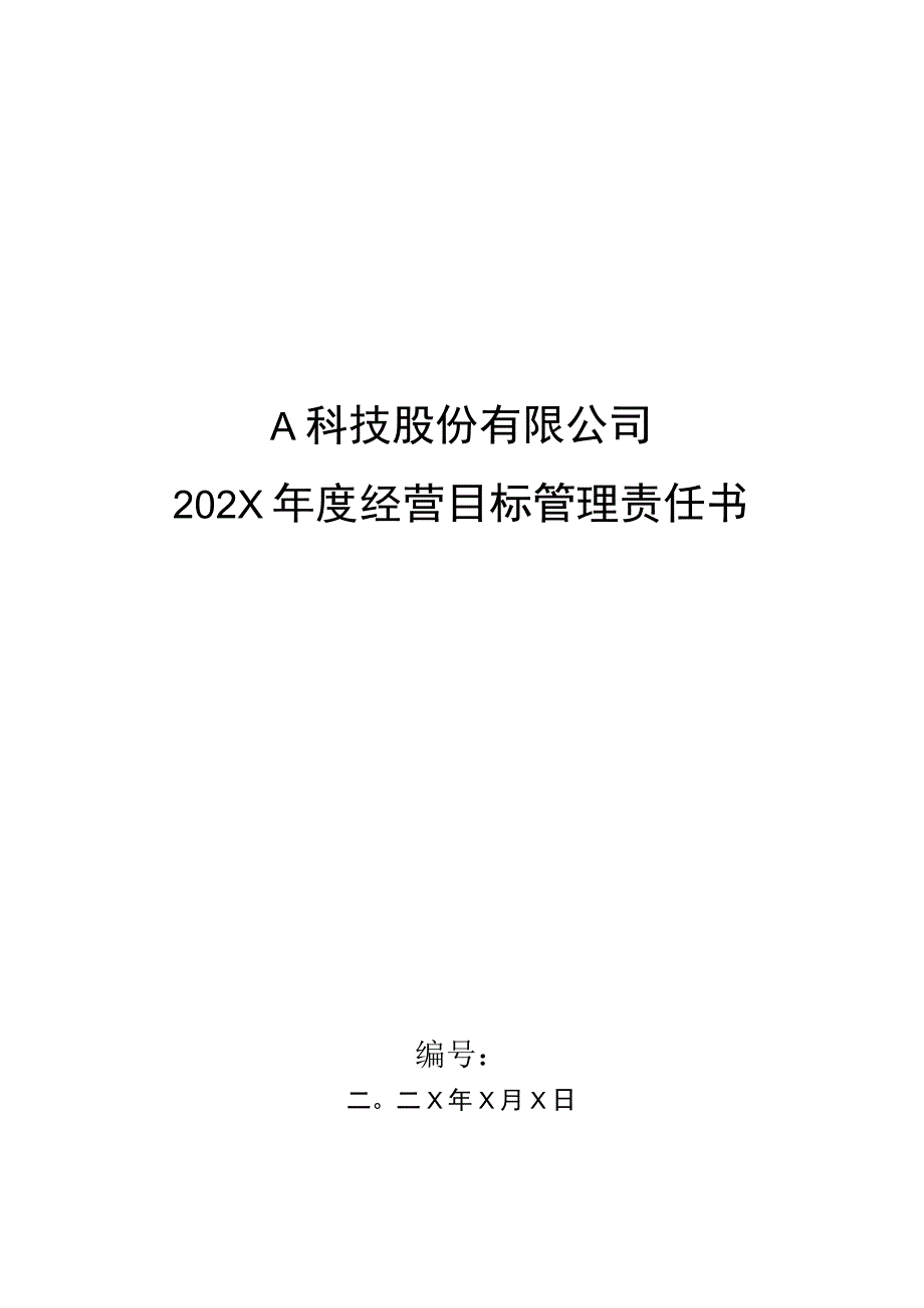 工艺主管年度目标管理责任书.docx_第1页