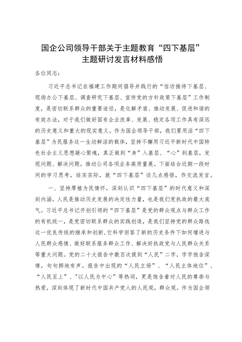 国企公司领导干部关于主题教育“四下基层”主题研讨发言材料学习心得体会感悟.docx_第1页