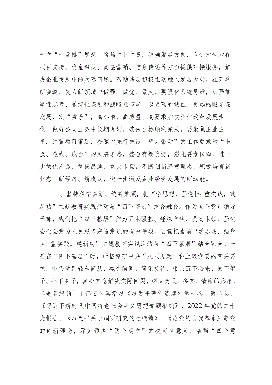 国企公司领导干部关于主题教育“四下基层”主题研讨发言材料学习心得体会感悟.docx_第3页