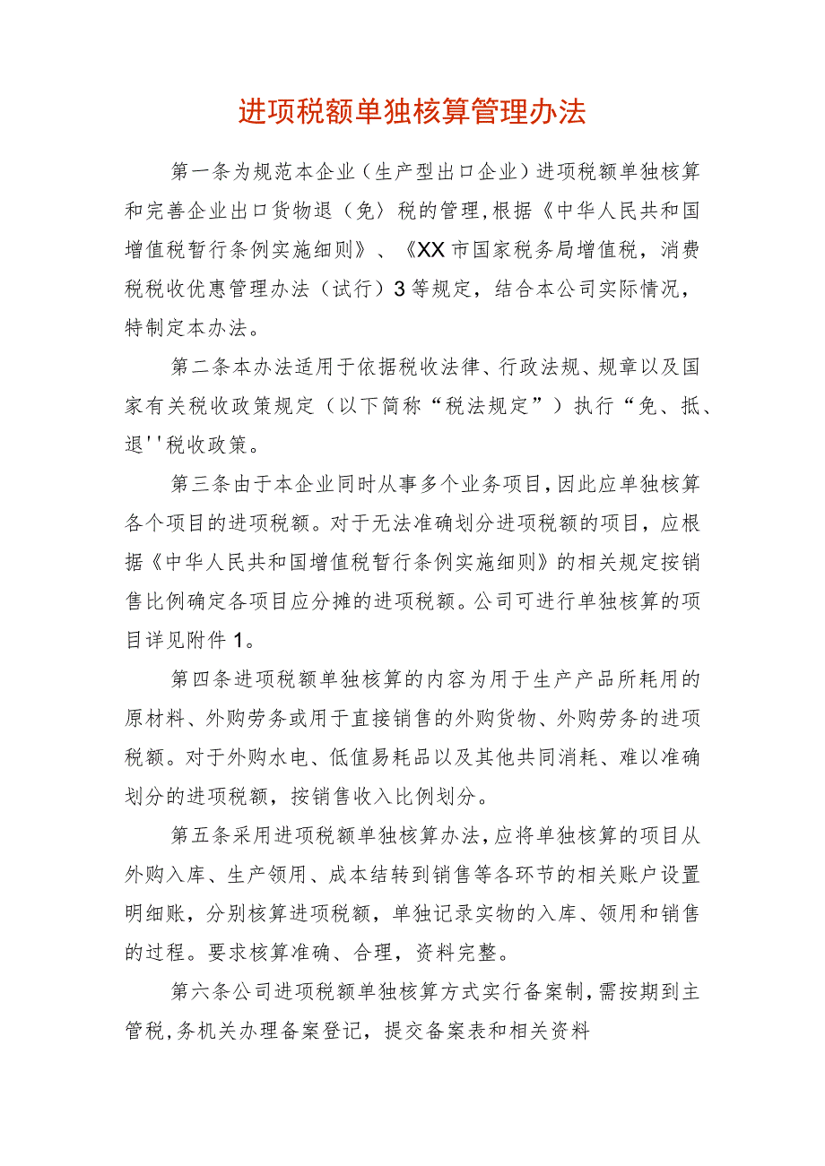 进项税额单独核算管理办法.docx_第1页