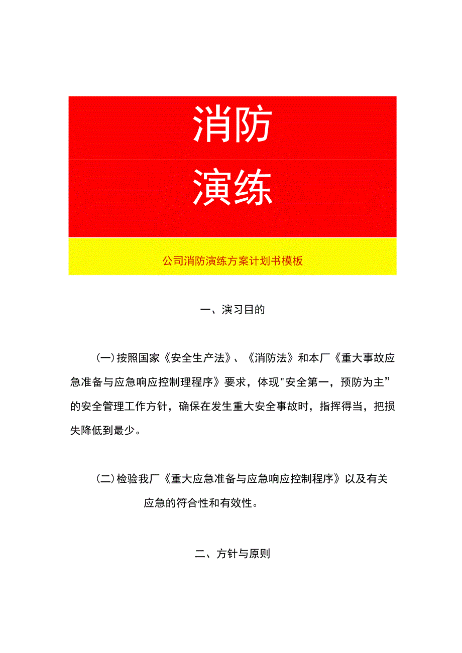 公司消防演练方案计划书模板.docx_第1页