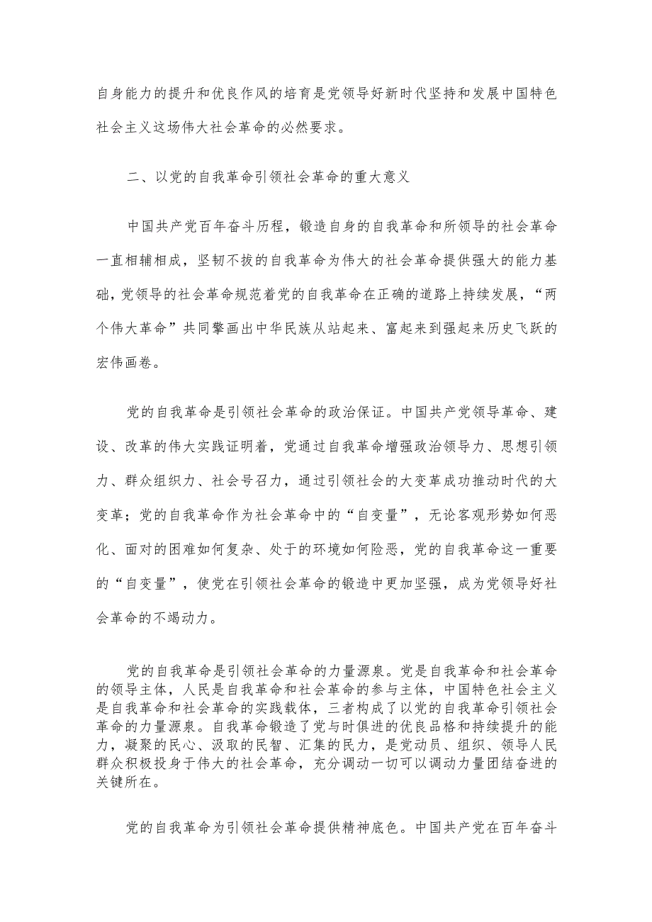 讲稿：以新时代党的自我革命引领伟大社会革命.docx_第3页