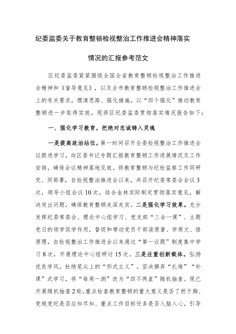 纪委监委关于教育整顿检视整治工作推进会精神落实情况的汇报参考范文.docx_第1页