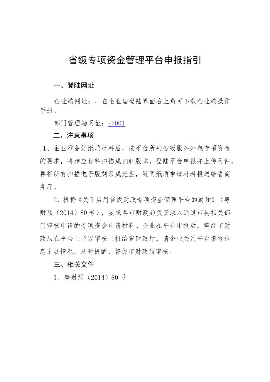 省级专项资金管理平台申报指引.docx_第1页