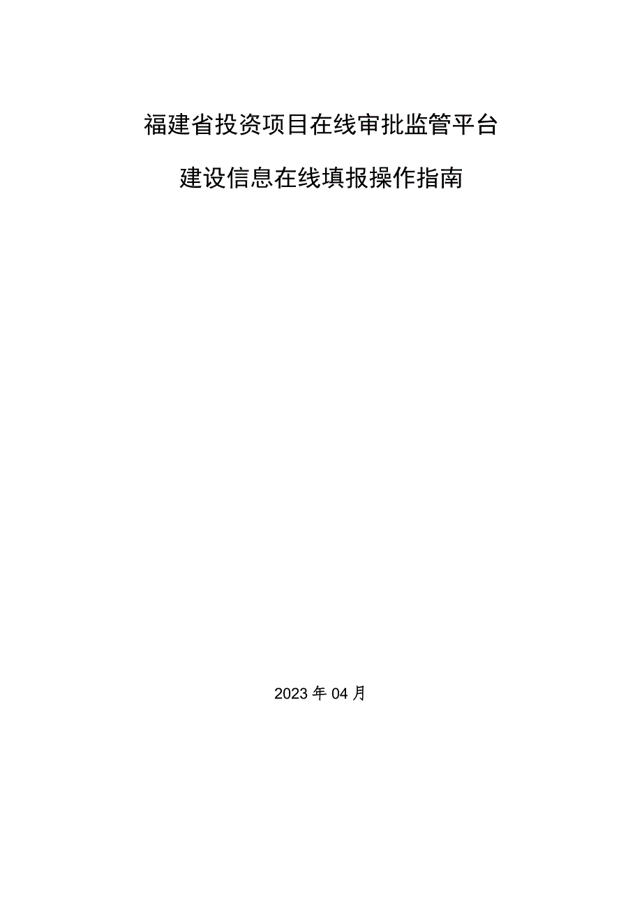 福建省投资项目在线审批监管平台建设信息在线填报操作指南.docx_第1页