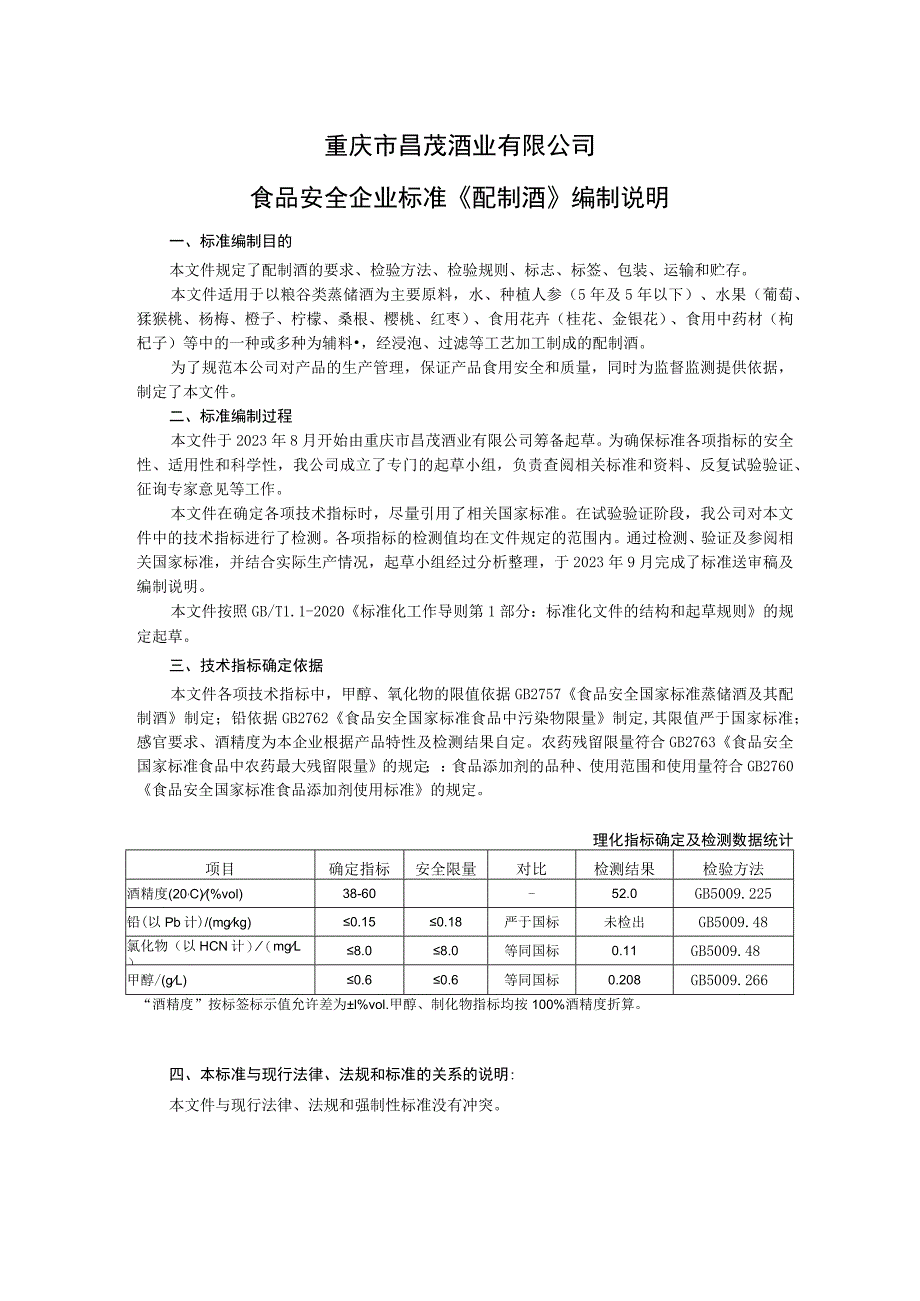 重庆市昌茂酒业有限公司食品安全企业标准《配制酒》编制说明.docx_第1页