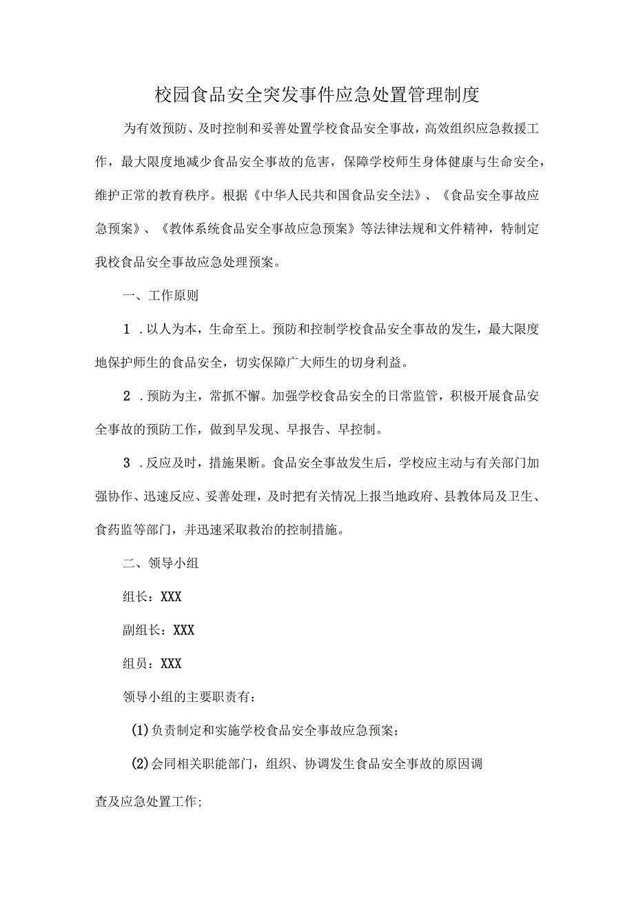 校园食品安全突发事件应急处置管理制度.docx_第1页