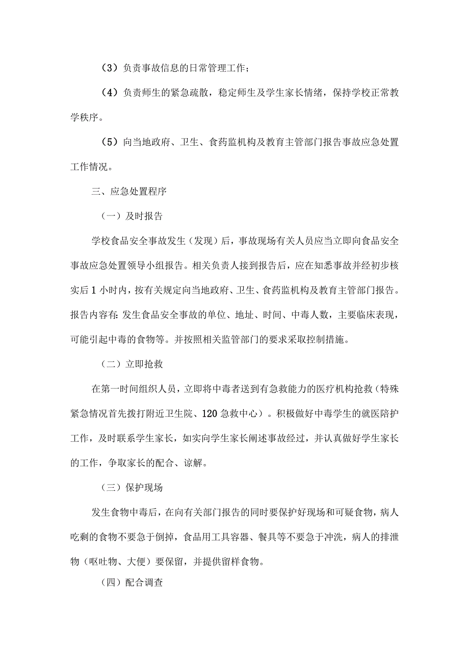 校园食品安全突发事件应急处置管理制度.docx_第2页