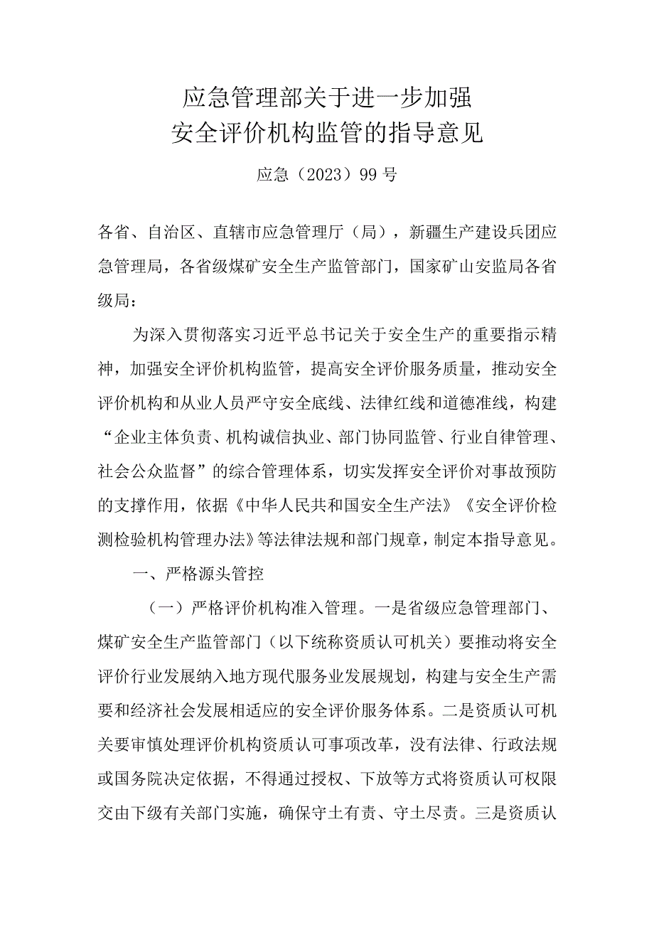 应急〔2023〕99号《应急管理部关于进一步加强安全评价机构监管的指导意见》.docx_第1页