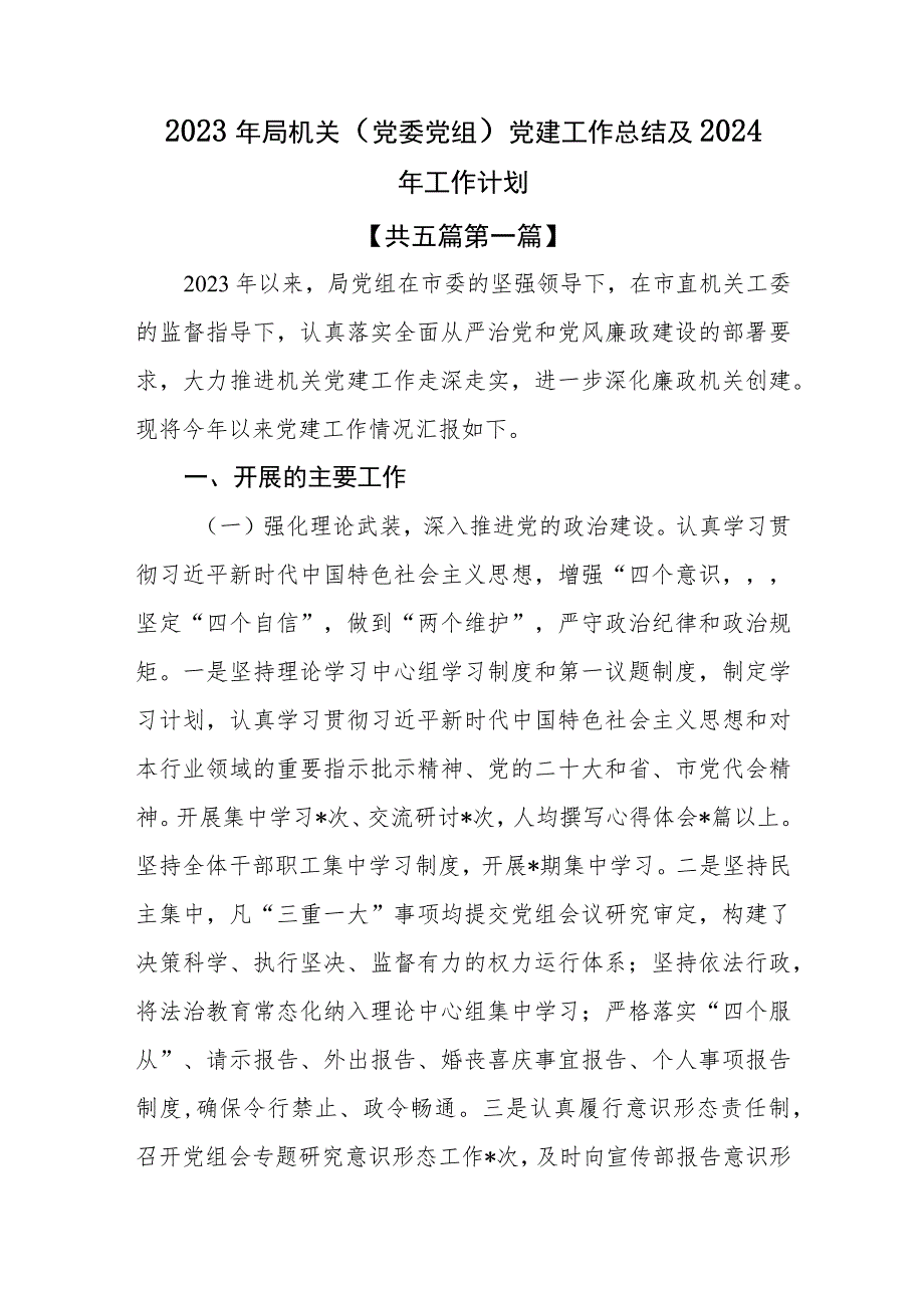 （5篇）2023年局机关（党委党组）党建工作总结及2024年工作计划.docx_第1页