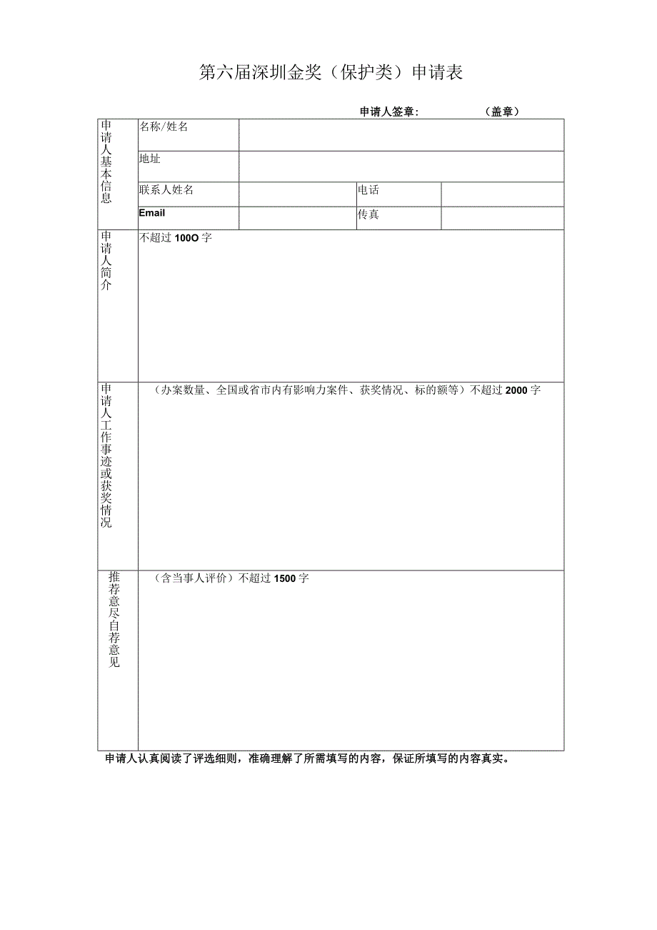 第六届深圳版权金奖保护类申请表.docx_第1页