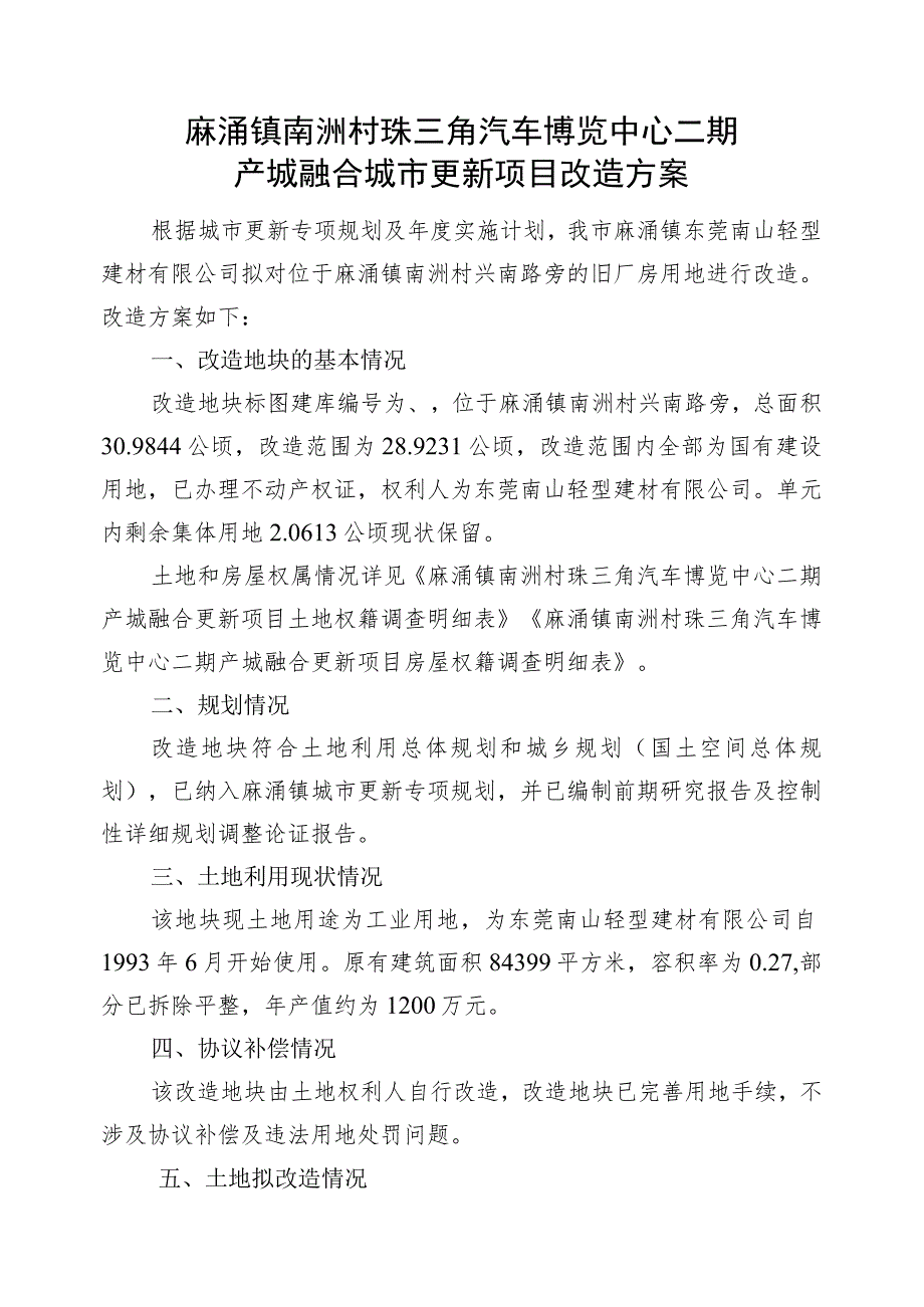 麻涌镇南洲村珠三角汽车博览中心二期产城融合城市更新项目改造方案.docx_第1页