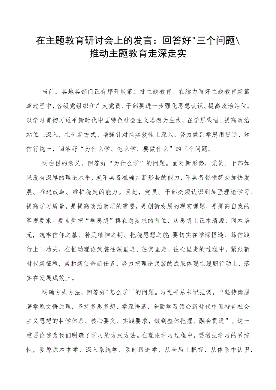 在2023年第二批主题教育“为什么学怎么学要做什么”专题研讨交流发言.docx_第1页