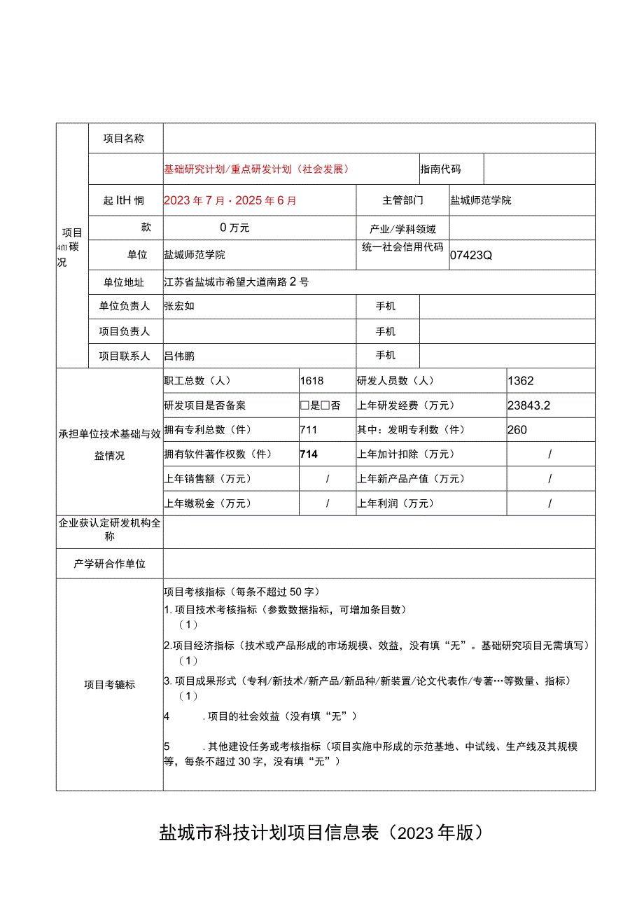 盐城市科技计划项目信息023年版.docx_第1页