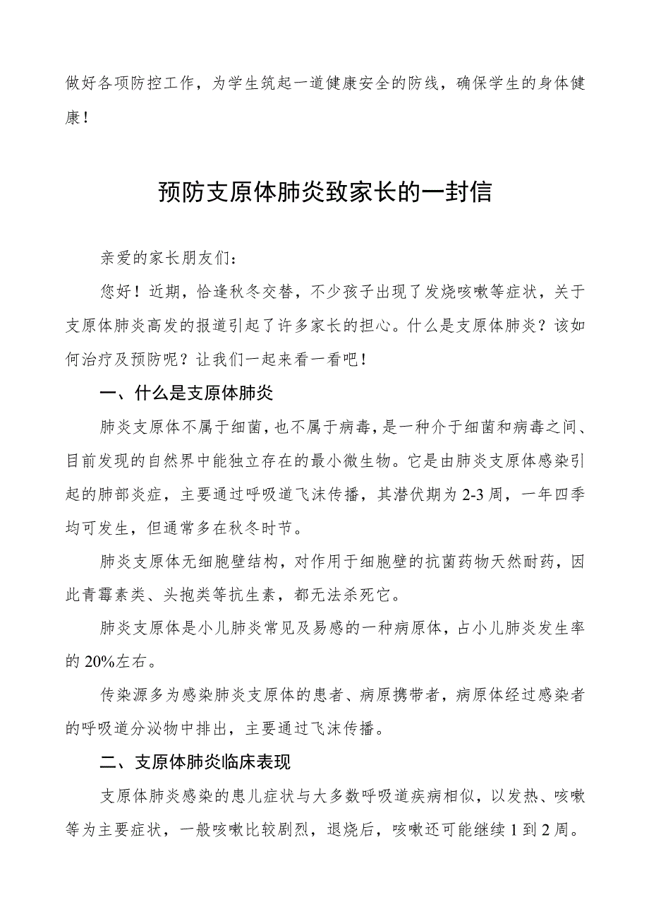 预防肺炎支原体感染致家长的一封信4篇.docx_第3页