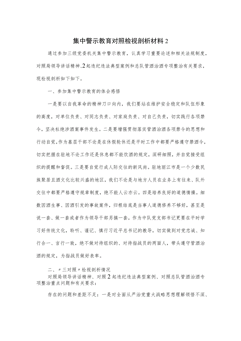 集中警示教育对照检视剖析材料二.docx_第1页