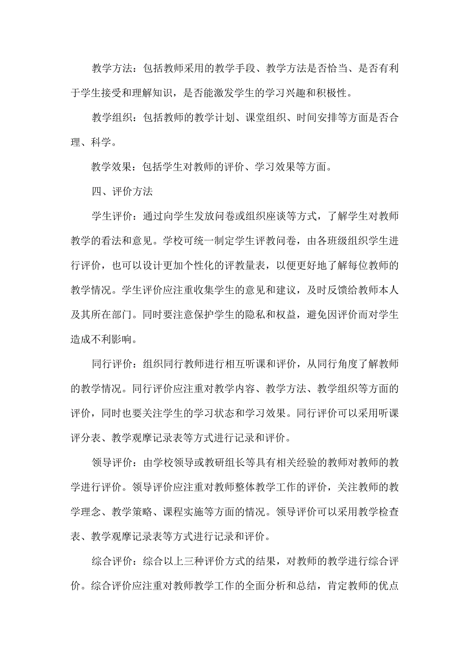 教师教学评价方案范文.docx_第2页