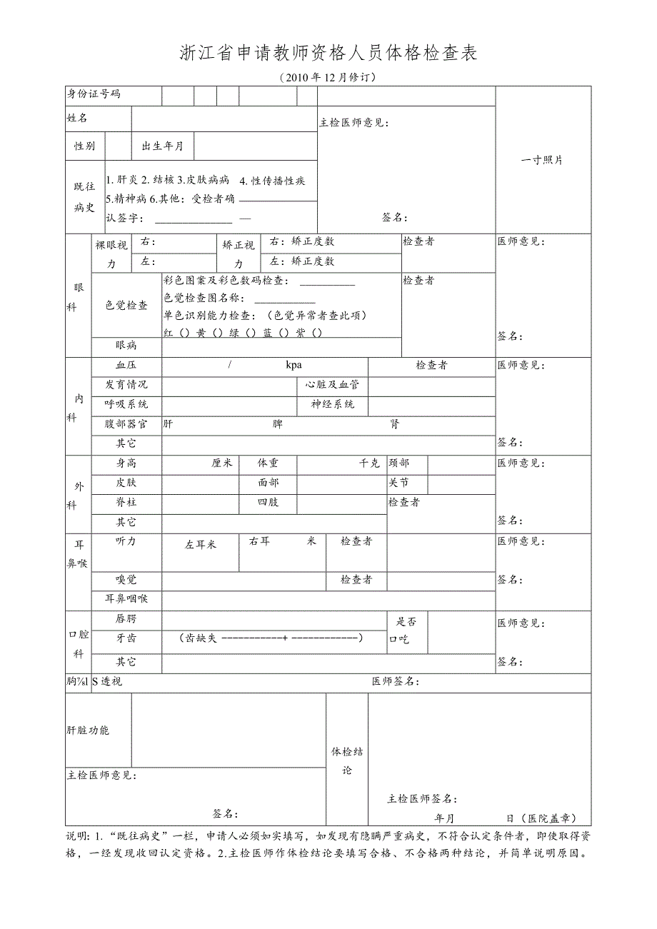 浙江省申请教师资格人员体格检查表.docx_第1页