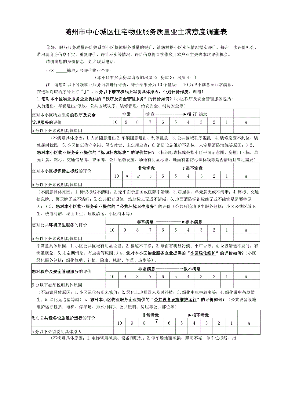 随州市中心城区住宅物业服务质量业主满意度调查表.docx_第1页