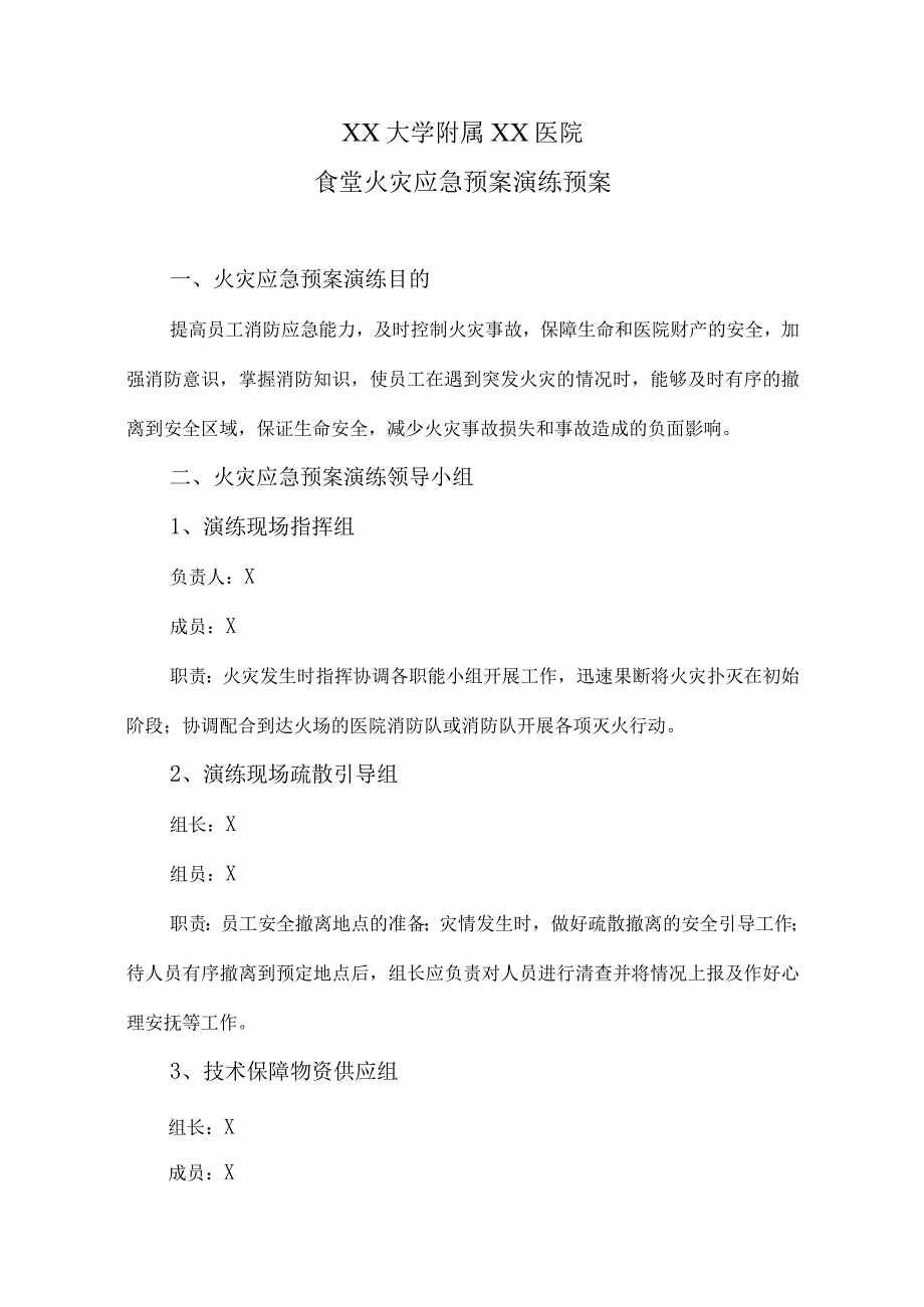 XX大学附属XX医院食堂火灾应急预案演练预案（2023年）.docx_第1页