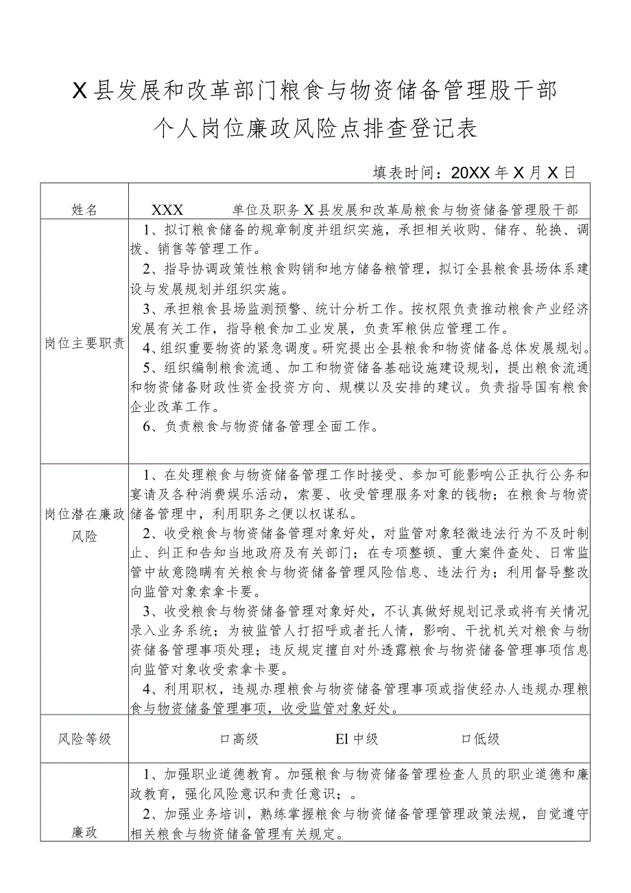 某县发展和改革部门粮食与物资储备管理股股长个人岗位廉政风险点排查登记表.docx_第1页