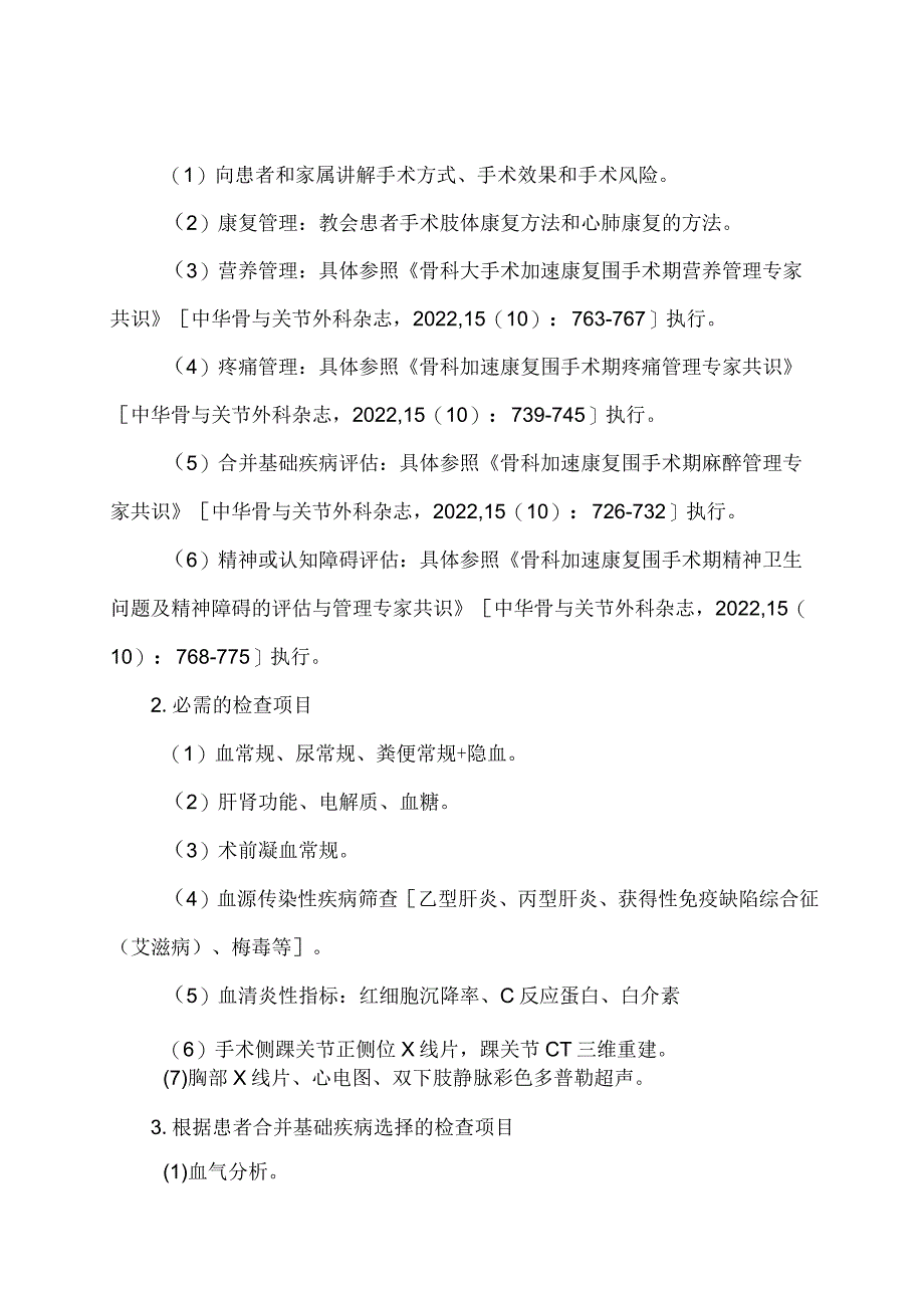 学习解读Pilon骨折切开复位内固定术加速康复临床路径（2023年版）（讲义）.docx_第3页