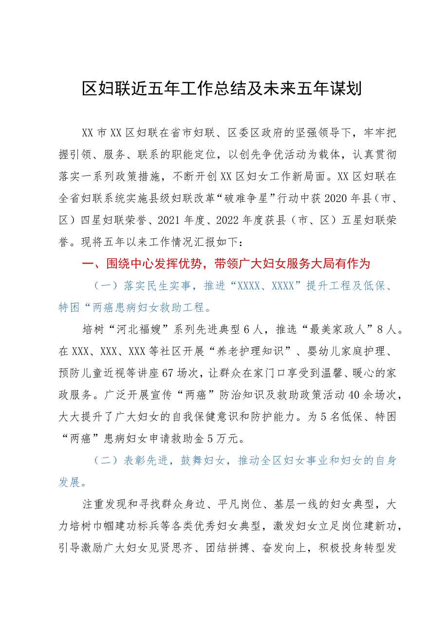 区妇联近五年工作总结及未来五年谋划.docx_第1页