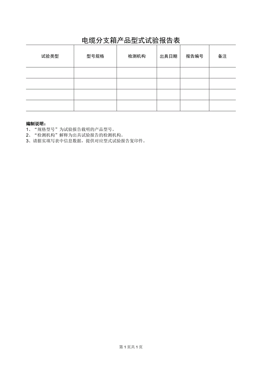 电缆分支箱产品型式试验报告表（2023年）.docx_第1页